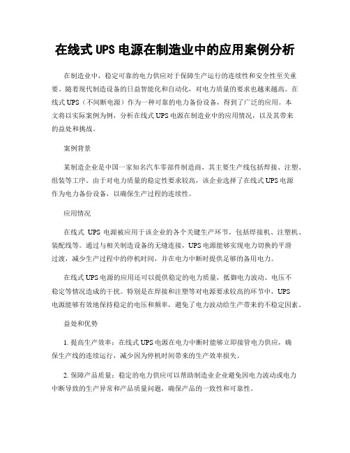 在线式UPS电源在制造业中的应用案例分析