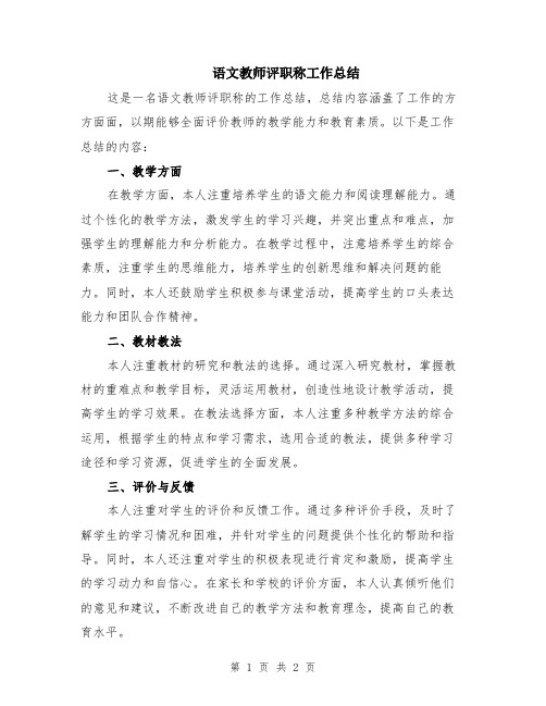 语文教师评职称工作总结