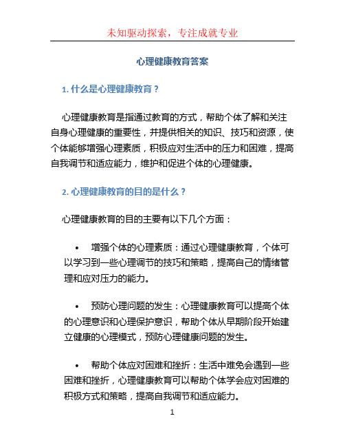 心理健康教育答案