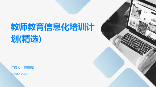 教师教育信息化培训计划(精选)ppt