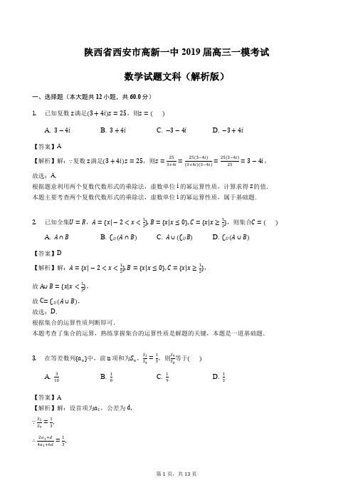 陕西省西安市高新一中2019届高三一模考试数学试题文科