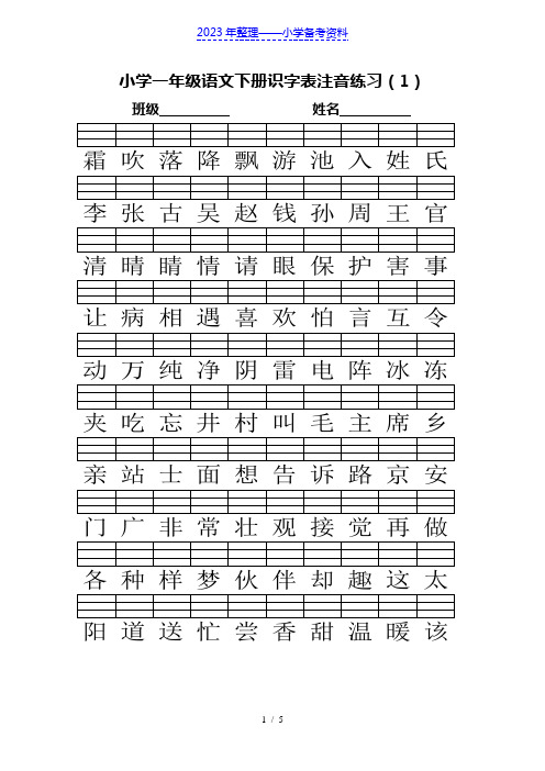 部编版一年级下册识字表注音练习