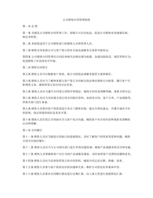 公司销售合同管理制度