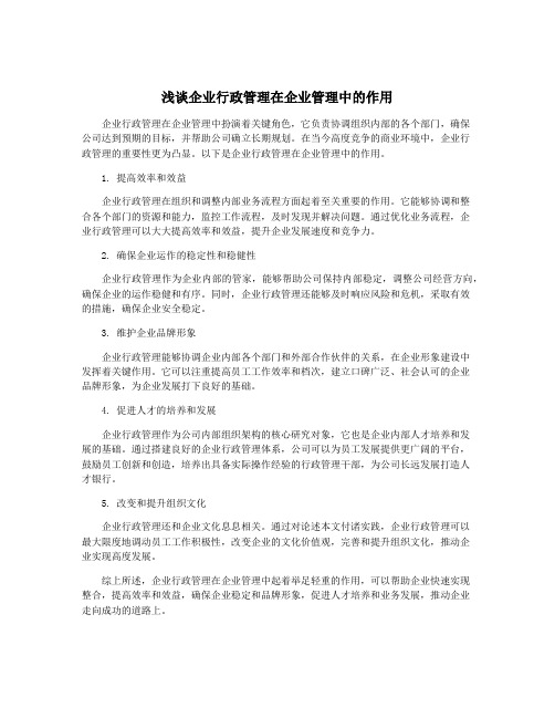 浅谈企业行政管理在企业管理中的作用