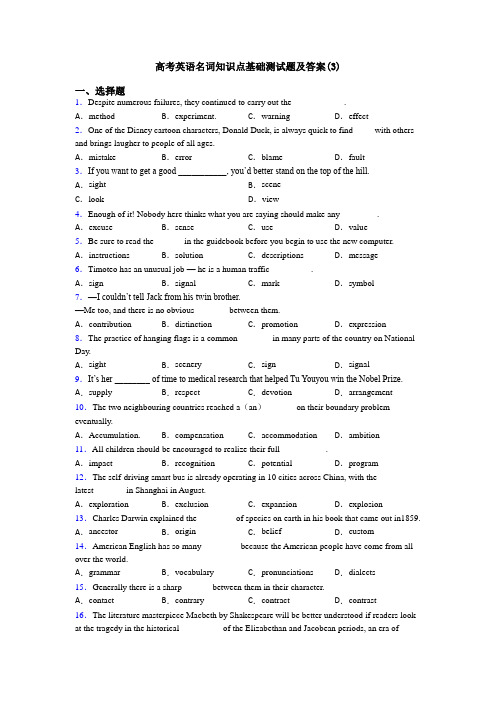 高考英语名词知识点基础测试题及答案(3)