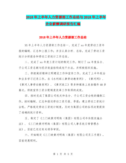 2018年上半年人力资源部工作总结与2018年上半年企业薪酬调研报告汇编