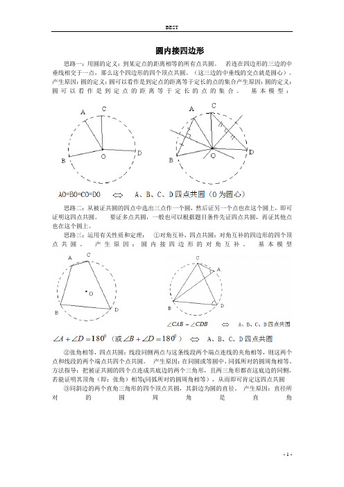 圆内接四边形