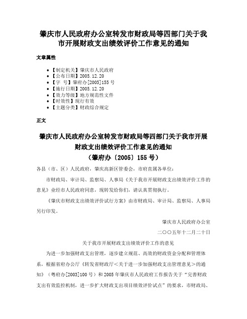 肇庆市人民政府办公室转发市财政局等四部门关于我市开展财政支出绩效评价工作意见的通知