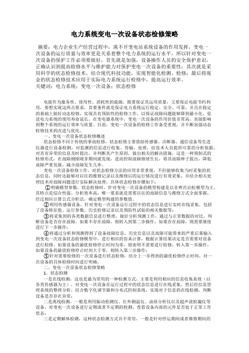电力系统变电一次设备状态检修策略