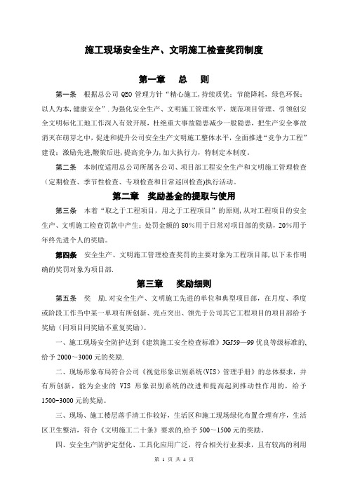 施工现场安全生产、文明施工检查奖罚制度