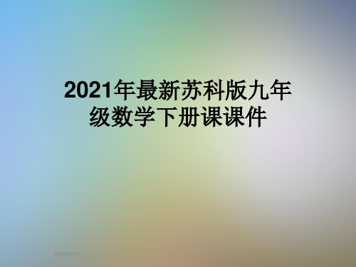 2021年最新苏科版九年级数学下册课课件