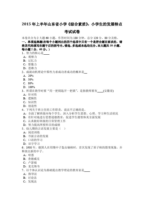 2015年上半年山东省小学《综合素质》:小学生的发展特点考试试卷