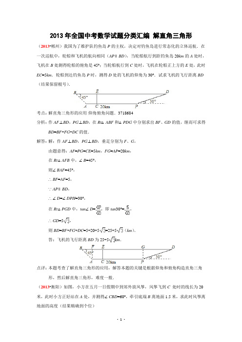 2013年全国中考数学试题分类汇编_解直角三角形解读