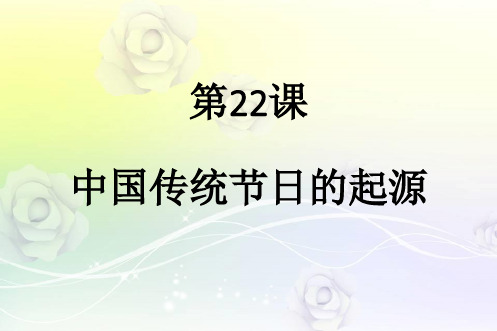 最新部编版七年级历史下册 第22课 中国传统节日的起源  (共32张PPT) 精品课件