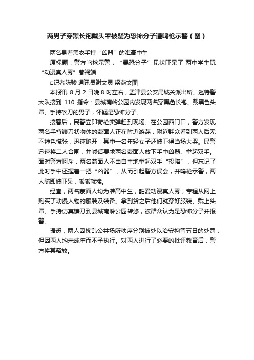 两男子穿黑长袍戴头罩被疑为恐怖分子遭鸣枪示警（图）