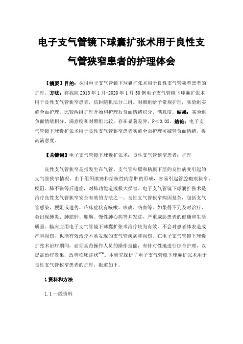 电子支气管镜下球囊扩张术用于良性支气管狭窄患者的护理体会