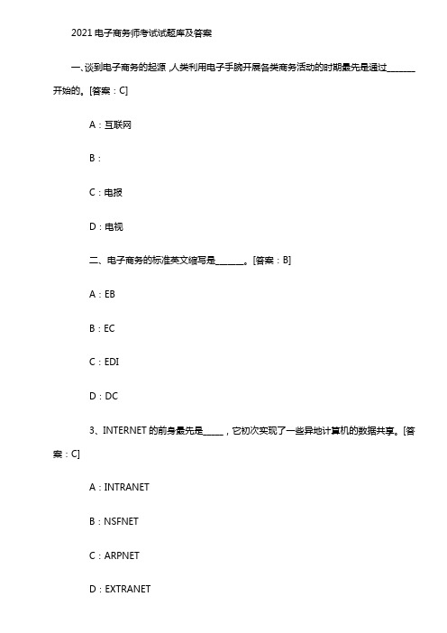 2021年电子商务师考试试真题及答案