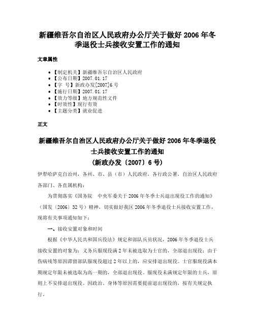 新疆维吾尔自治区人民政府办公厅关于做好2006年冬季退役士兵接收安置工作的通知