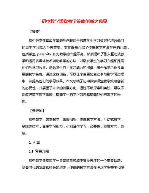 初中数学课堂教学策略创新之我见