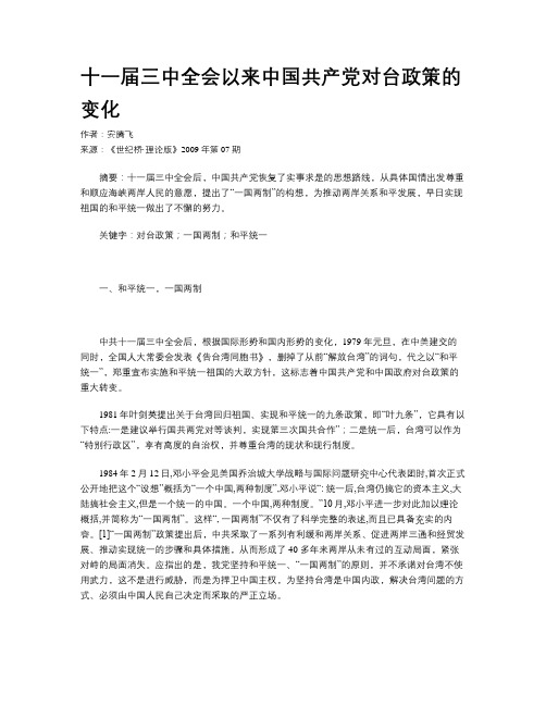 十一届三中全会以来中国共产党对台政策的变化