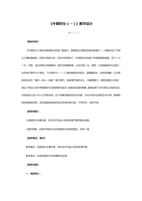 《牛郎织女(一)》教学设计