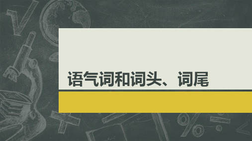 语气词和词头、词尾