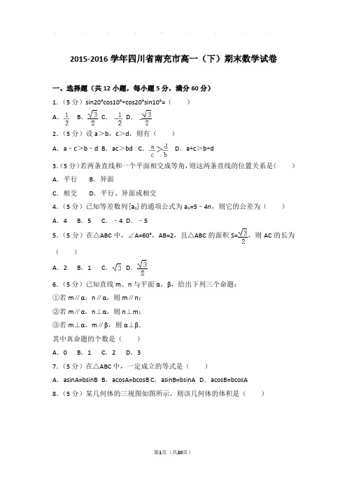 2015-2016年四川省南充市高一下学期期末数学试卷及答案