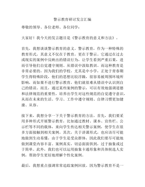 警示教育研讨发言汇编