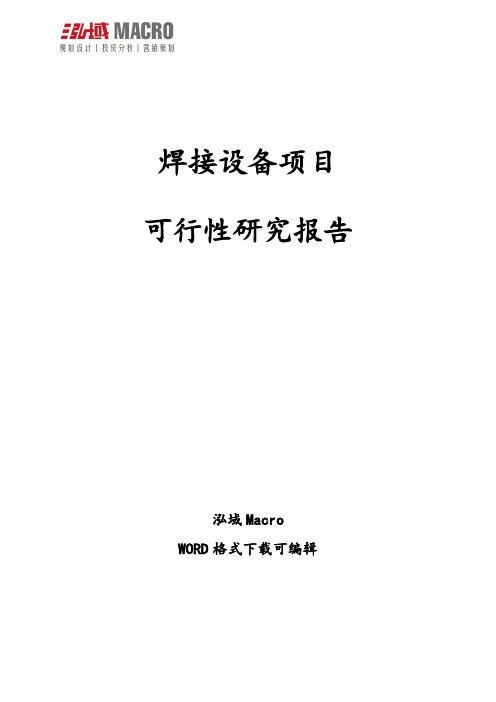 焊接设备项目可行性研究报告