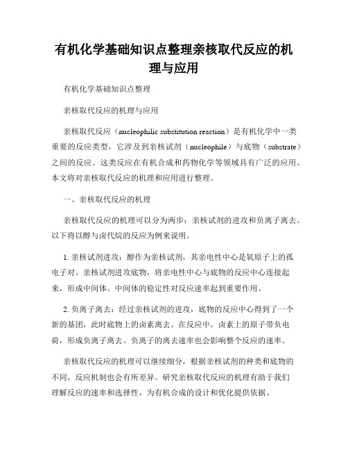 有机化学基础知识点整理亲核取代反应的机理与应用