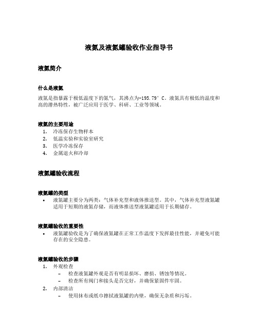 液氮及液氮罐验收作业指导书