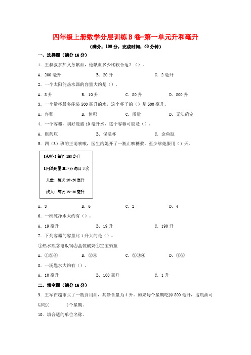 【单元AB卷】四年级上册数学分层训练B卷-第一单元 升和毫升(单元测试)(苏教版,含答案)