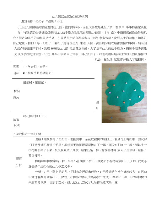 幼儿园小班活动区游戏优秀教学案例：《扣扣子》.docx