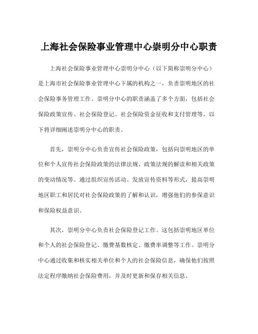 上海社会保险事业管理中心崇明分中心职责