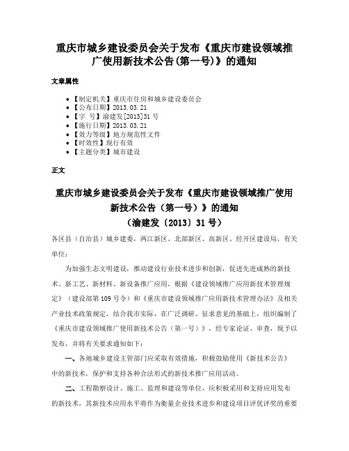 重庆市城乡建设委员会关于发布《重庆市建设领域推广使用新技术公告(第一号)》的通知