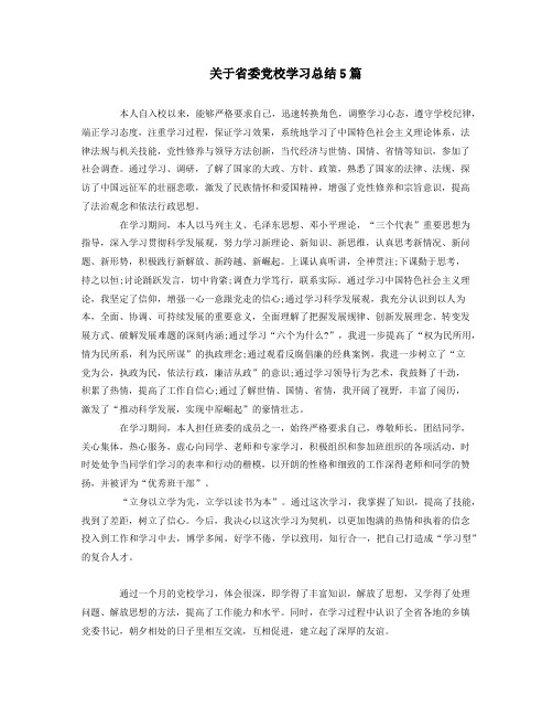 关于省委党校学习总结5篇