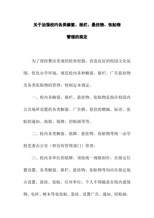 关于加强校内各类橱窗、报栏、悬挂物、张贴物管理的规定