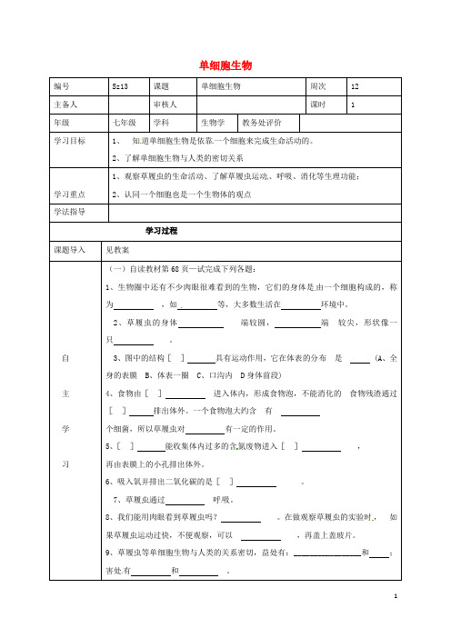 河北省平泉四海中学七年级生物上册2.2.4单细胞生物学案(无答案)(新版)新人教版