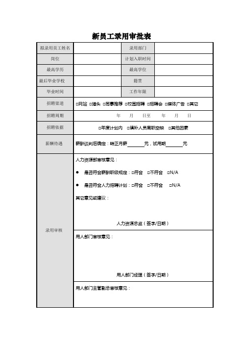 新员工录用审批表