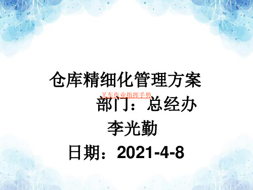 仓库精细化管理方案,仓库现状分析与精细化管理实施内容