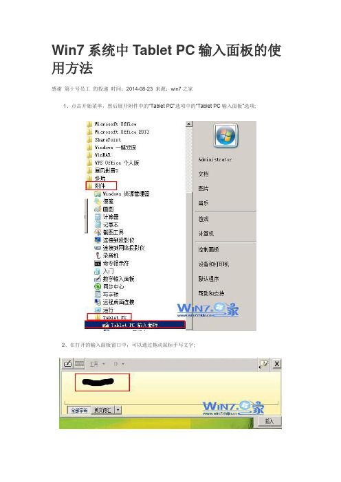 Win7系统中Tablet PC输入面板的使用方法