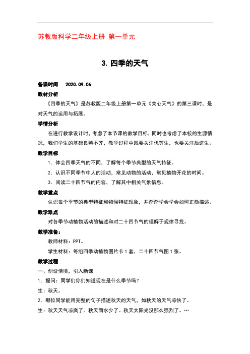 苏教版科学二年级上册第一单元第3课四季的天气优秀教学设计