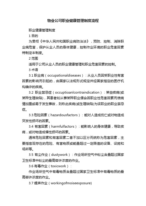 物业公司职业健康管理制度流程