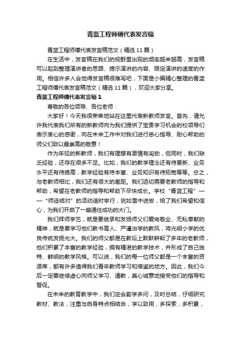 青蓝工程师傅代表发言稿范文（精选11篇）