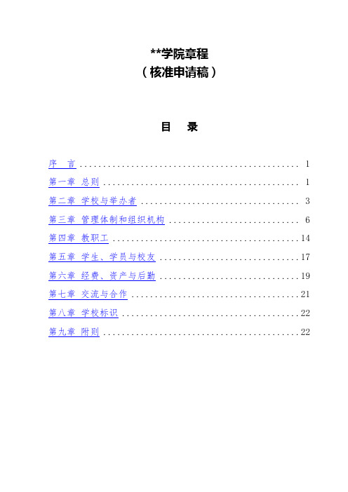 四川建筑职业技术学院章程【模板】