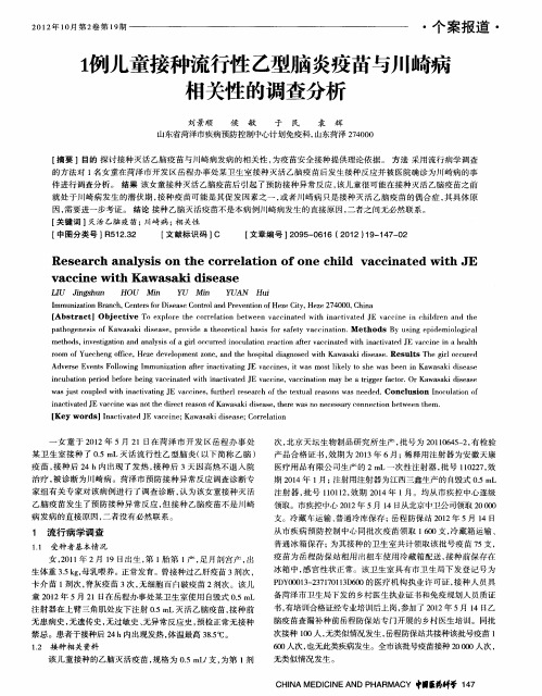 1例儿童接种流行眭乙型脑炎疫苗与川崎病相关性的调查分析
