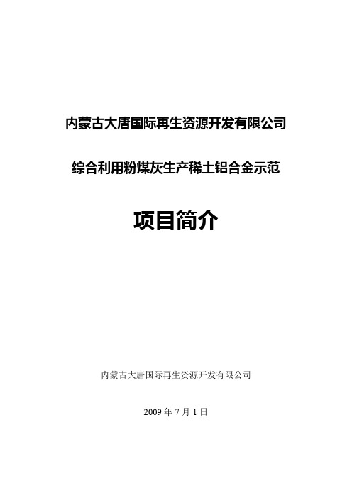 内蒙古大唐国际再生资源开发有限公司综合利用粉煤灰生产稀土铝合金示范项目简介