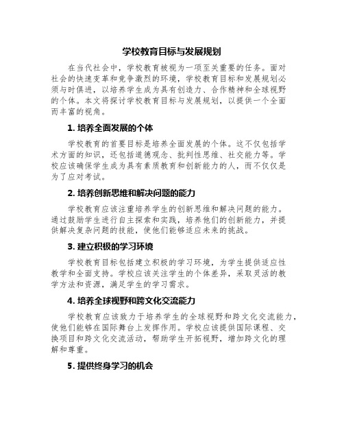 学校教育目标与发展规划