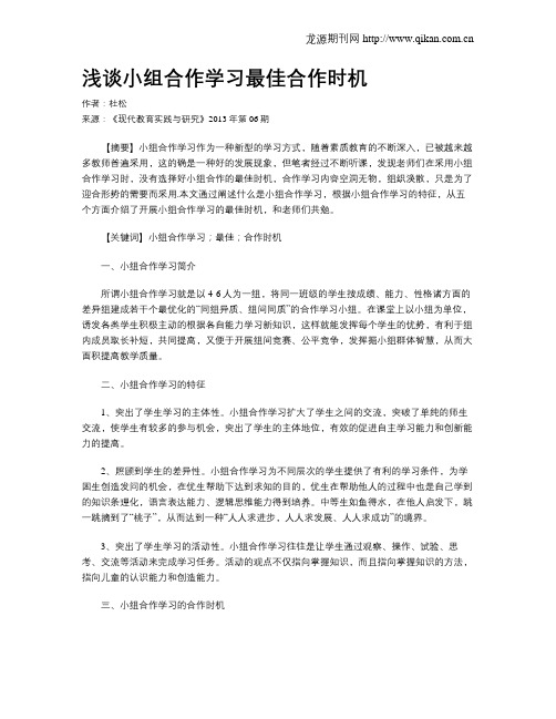 浅谈小组合作学习最佳合作时机