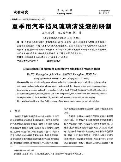 夏季用汽车挡风玻璃清洗液的研制